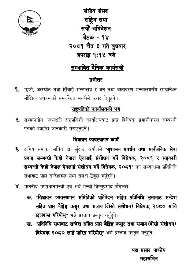 राष्ट्रियसभाको बैठक बस्दै, यस्तो छ सम्भावित कार्यसुची