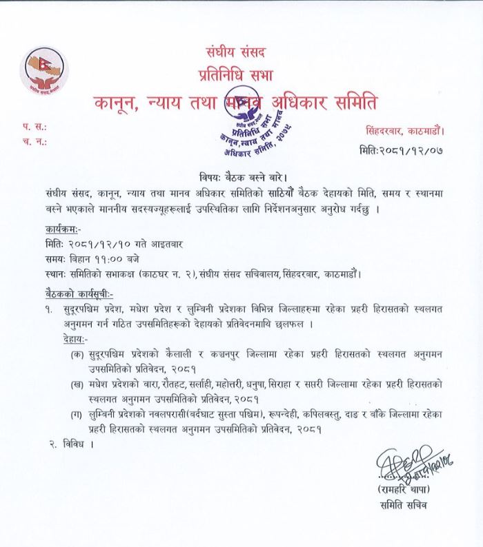 संघीय संसदका दुई समितिको बैठक बस्दैँ