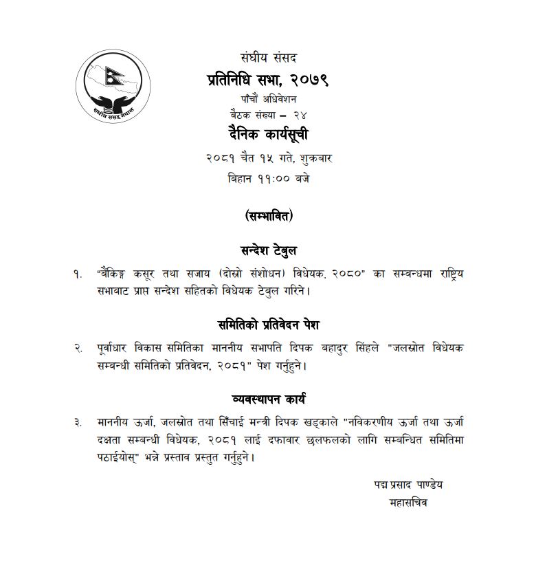 प्रतिनिधिसभा बैठक, २ दिन देखी अबरूद्द संसद चल्ला त आज ?