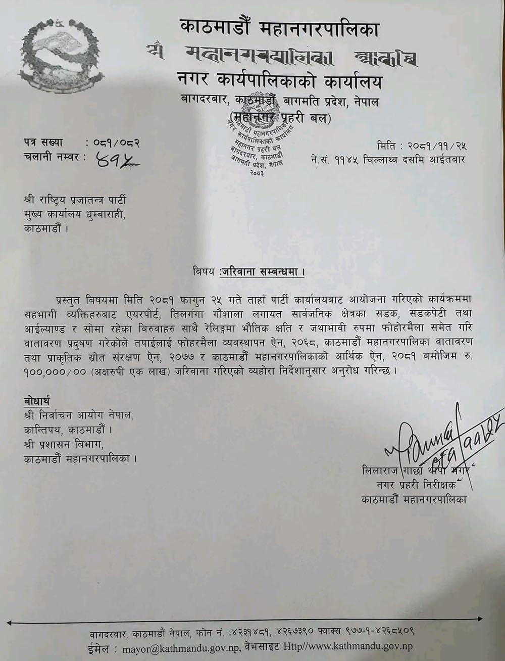 पूर्वराजालाई स्वागत गर्दा फोहोरमैला गरेको भन्दै काठमाडौँ महानगरको राप्रपालाई एक लाख जरिवाना