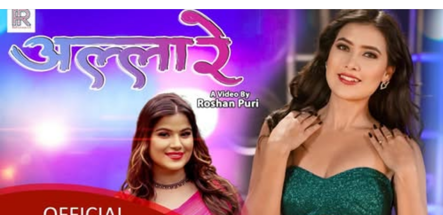 बबिना, बि.बि. थापा र बीना राउतको छमछमी नाच्ने गीत ‘अल्लारे’ सार्वजनिक