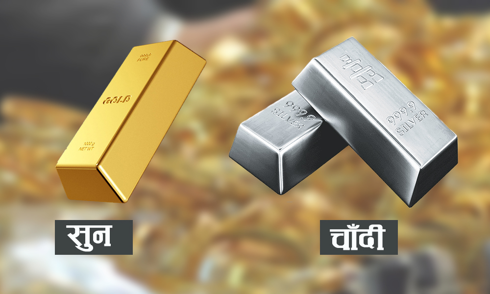 सुनको मूल्य निरन्तर अकासिँदो, तोलामा ११०० ले वृद्धि