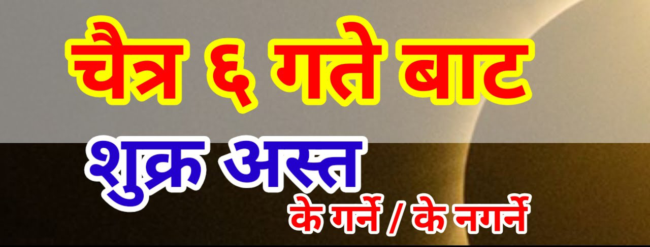 चैत ६ गतेदेखि शुक्र अस्त, के गर्नुहुन्छ ? के गर्नु हुँदैन ?