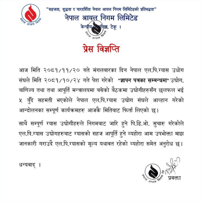 आयल निगमले भन्यो, ग्यास सहज उपलब्ध हुन्छ, मुल्य यथावत छ