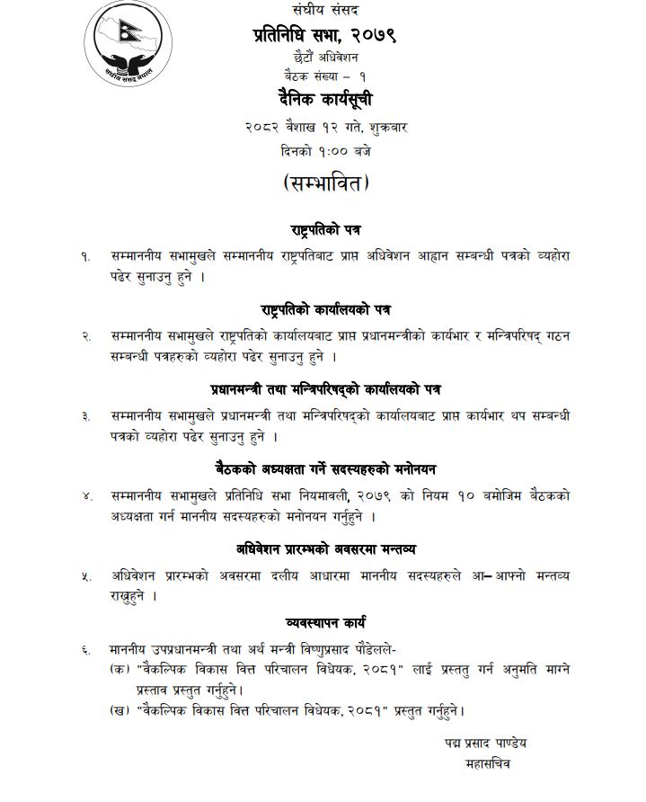 संसदको छैटौं अधिवेसन आजवाट सुरू, यस्तो छ सम्भावित कार्यसुची