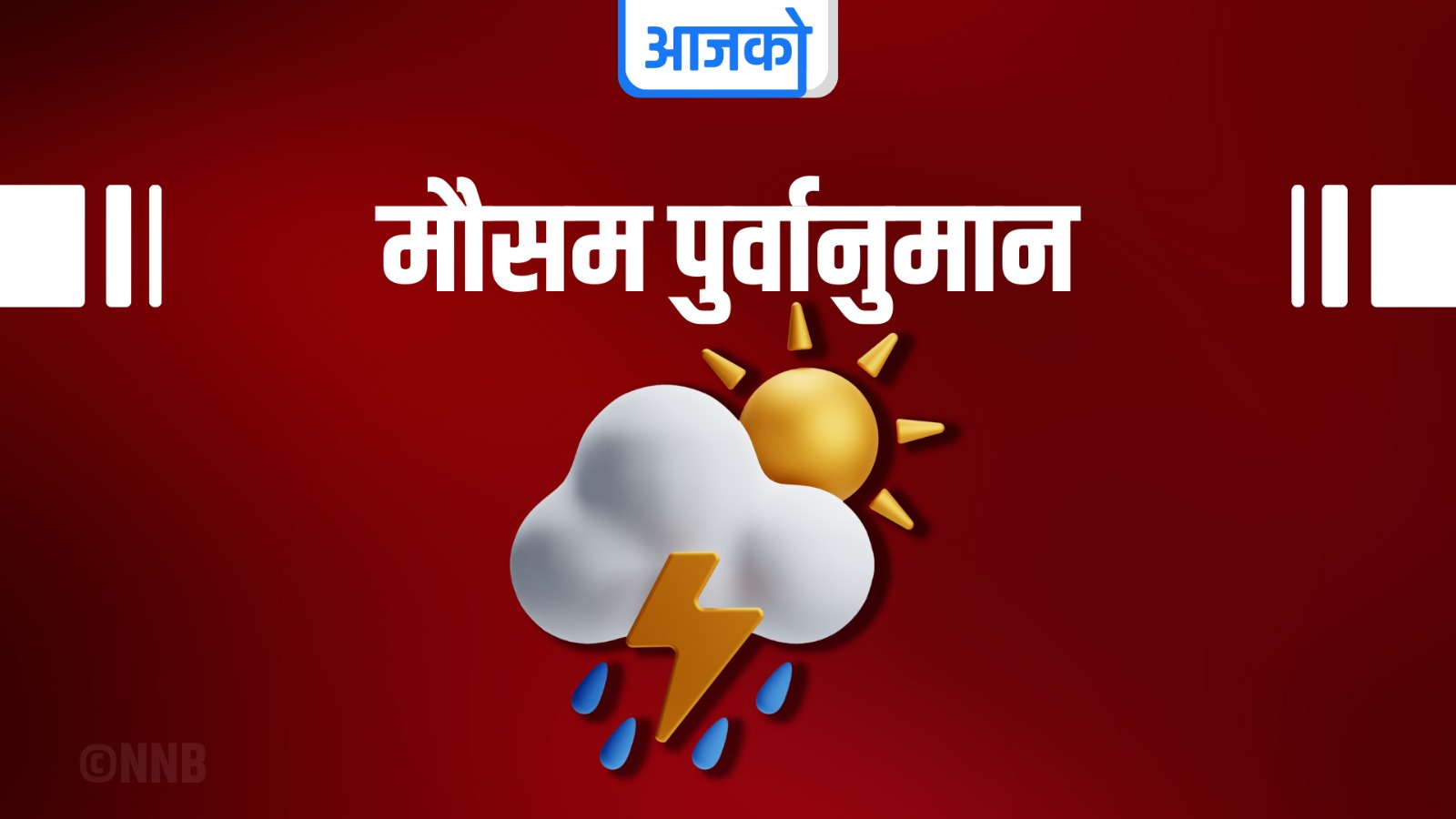 आजको मौसम : चट्याङ्गसहित हल्कादेखि मध्यम वर्षाको सम्भावना