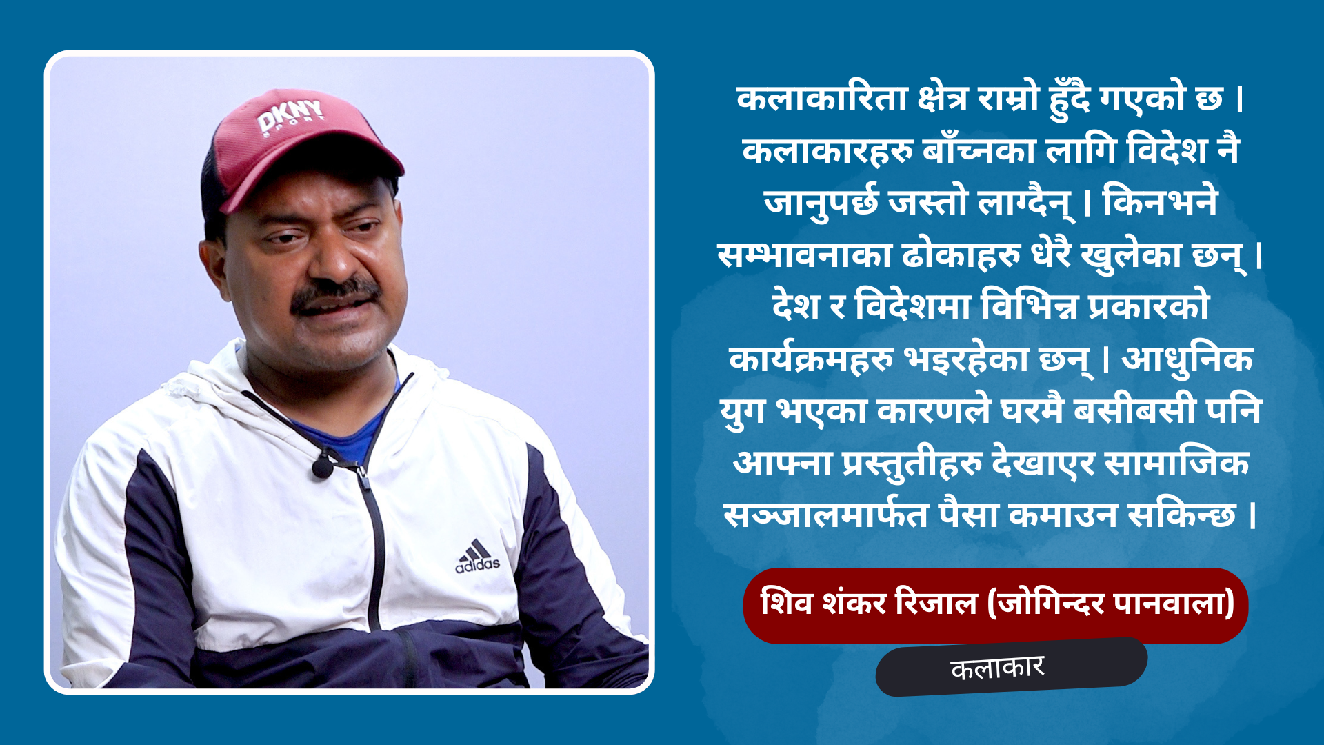 नेपाली कलाकारहरुले बाँच्नकै लागि विदेश ताक्नु पर्दैन् : जोगिन्दर पानवाला