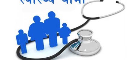 स्वास्थ्य बीमाबाट वञ्चित विपन्न परिवारलाई नगरपालिकाको सहयोग