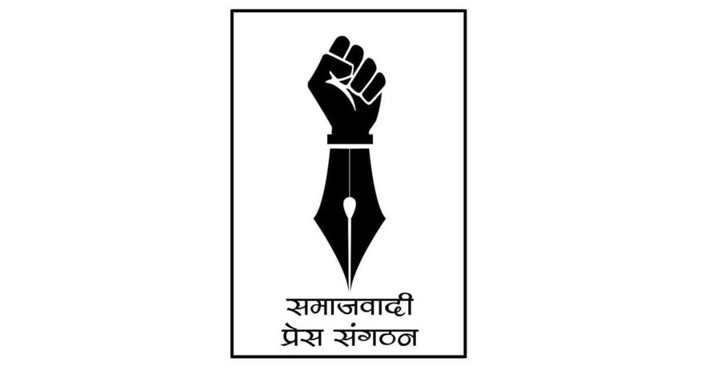 समाजवादी प्रेस संगठनले मौन प्रदर्शन गर्ने