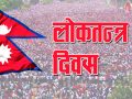 आज २० औँ लोकतन्त्र दिवस मनाइँदै