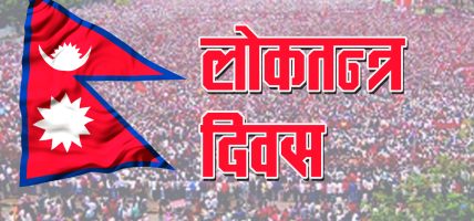 आज २० औँ लोकतन्त्र दिवस मनाइँदै