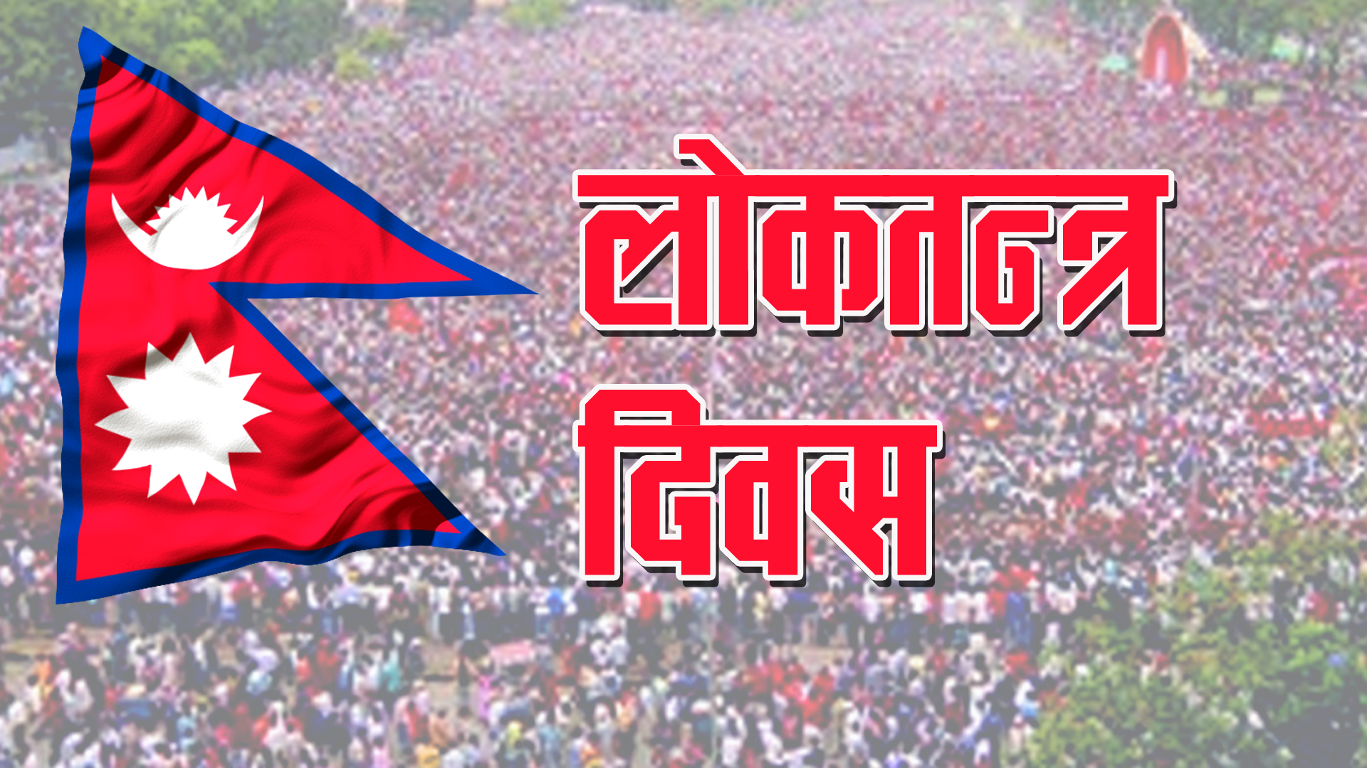 आज २० औँ लोकतन्त्र दिवस मनाइँदै