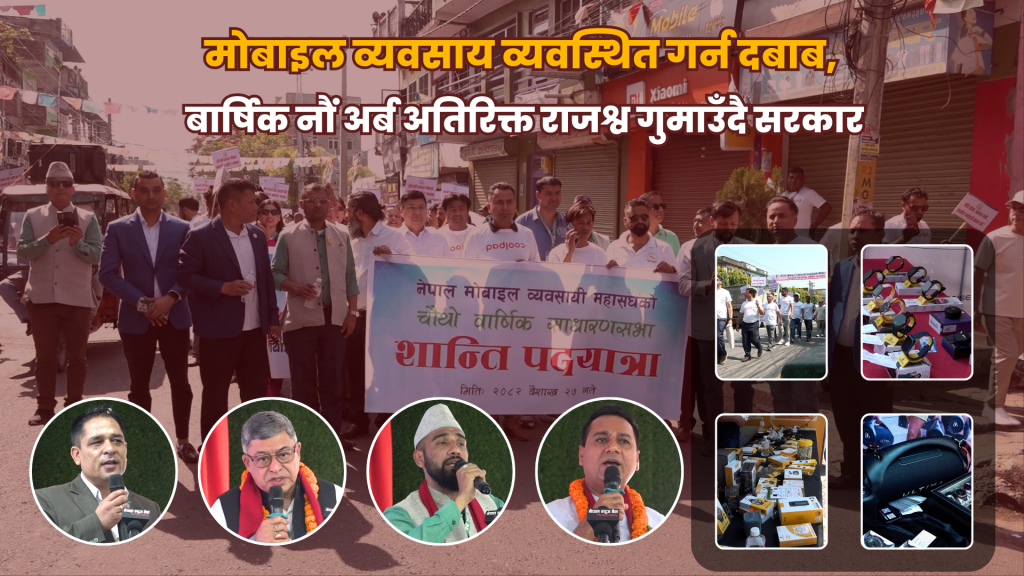 मोबाइल व्यवसाय व्यवस्थित गर्न दबाब, बार्षिक नौं अर्ब अतिरिक्त राजश्व गुमाउँदै सरकार