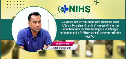 लिभर ट्रान्सप्लान्टमा नेपाल संसारकै सस्तो देश हो : डा.एकानन्द सिंह