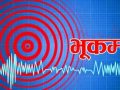 कास्की केन्द्रबिन्दु भएर ४.७ म्याग्निच्युडको भूकम्प