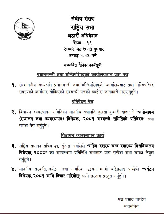 राष्ट्रियसभा बैठक बस्दै, यस्तो छ सम्भावित कार्यसुची राष्ट्रियसभा बैठक बस्दै, यस्तो छ सम्भावित कार्यसुची