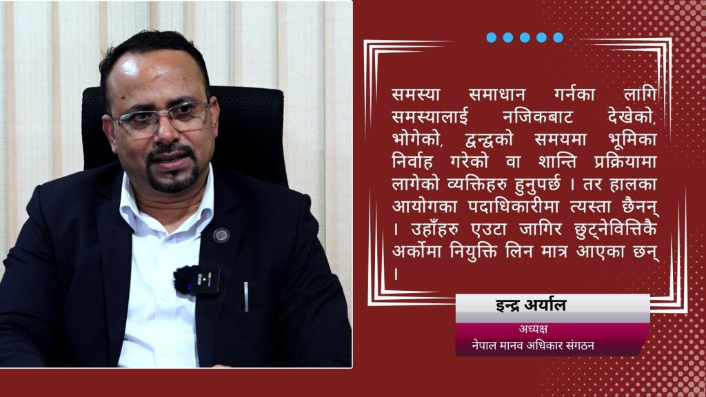 ‘सरकारले व्यक्तिको अधिकार दानमा दिएको जस्तो गर्छ’