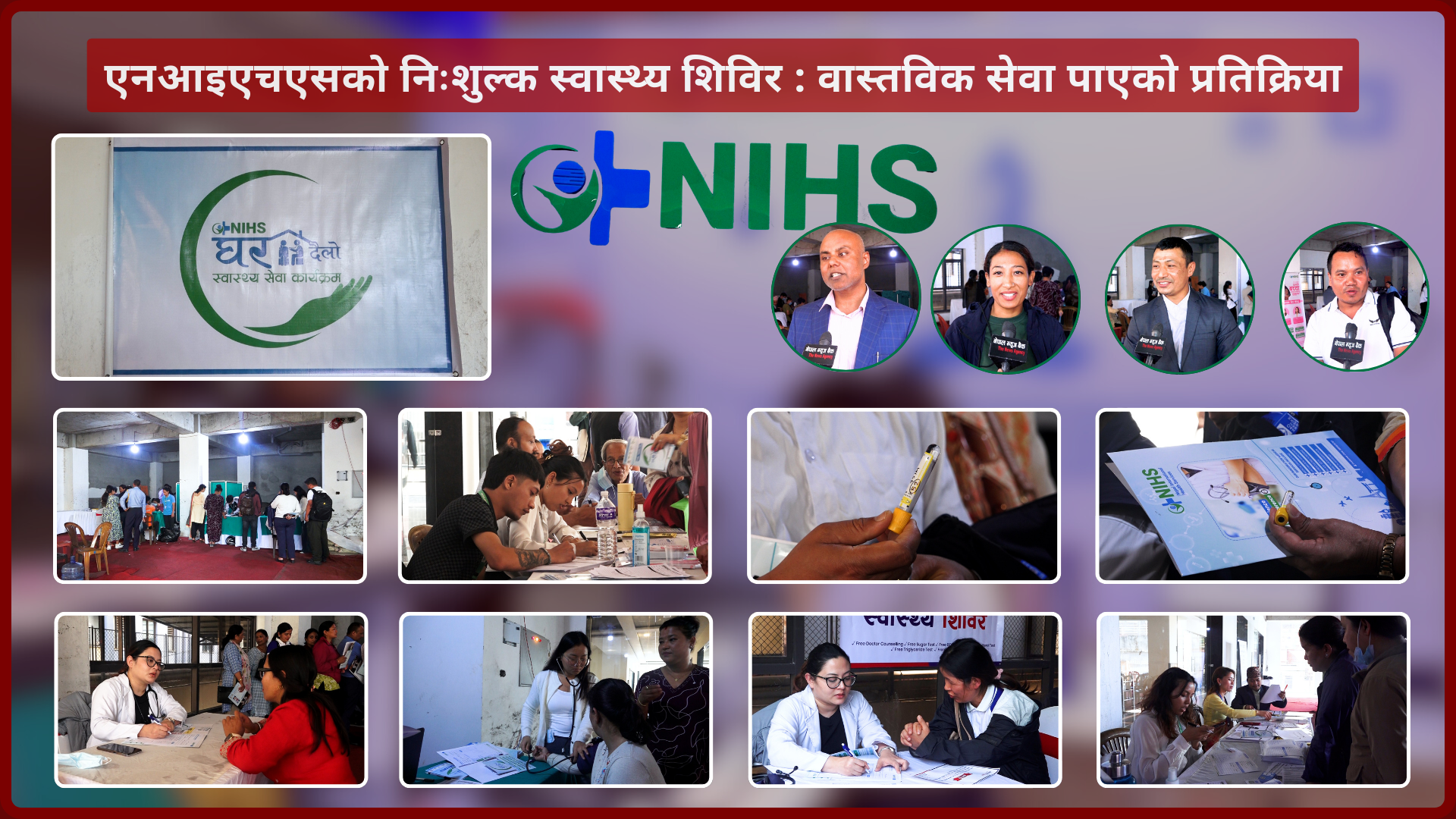एनआइएचएसको निःशुल्क स्वास्थ्य शिविर : वास्तविक सेवा पाएको प्रतिक्रिया