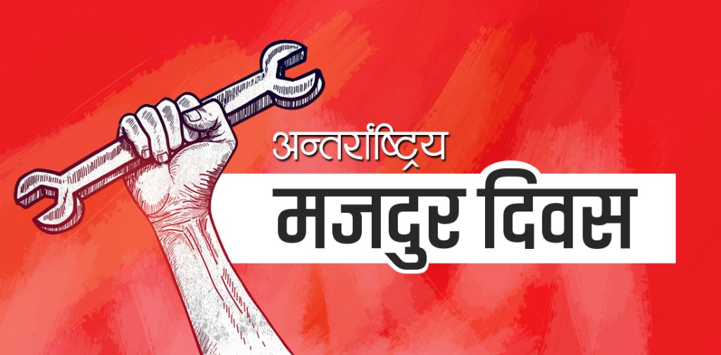 आज मे दिवस अर्थात् १३६औँ अन्तरराष्ट्रिय श्रमिक दिवस