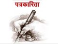 आज राष्ट्रिय पत्रकारिता दिवस मनाइँदै