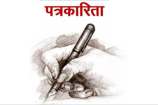 आज राष्ट्रिय पत्रकारिता दिवस मनाइँदै