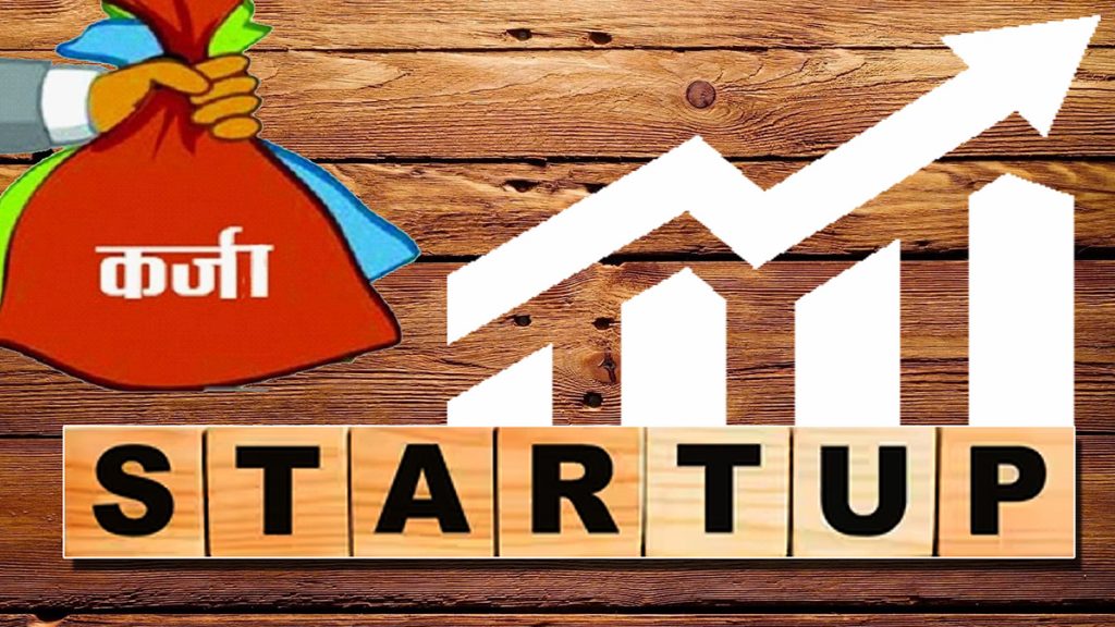 कस्ता उद्यमीले पाउँछन् स्टार्टअप कर्जा ?
