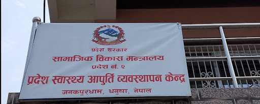 मधेश प्रादेशिक बायोमेडिकल व्यवस्थापन इकाई स्थापना