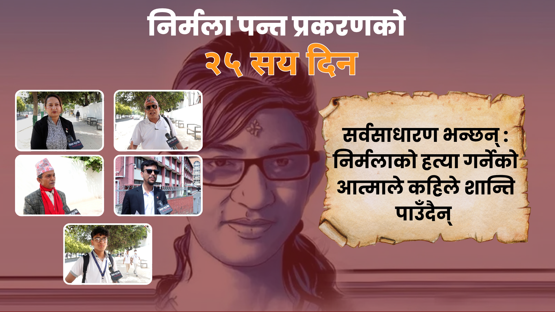 सर्वसाधारण भन्छन्: निर्मलाको हत्या गर्नेको आत्माले कहिले शान्ति पाउँदैन्