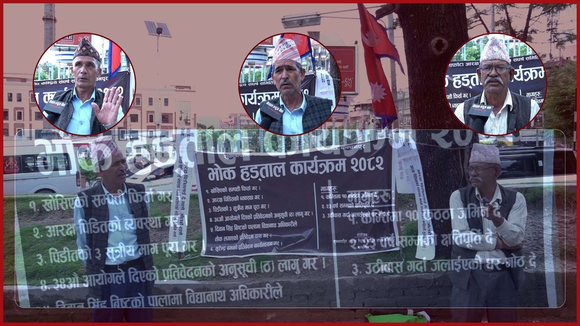 राज्यको मौनता विरुद्धको भोक अनसन: ‘यो गणतन्त्र होइन, लुटतन्त्र रहेछ’