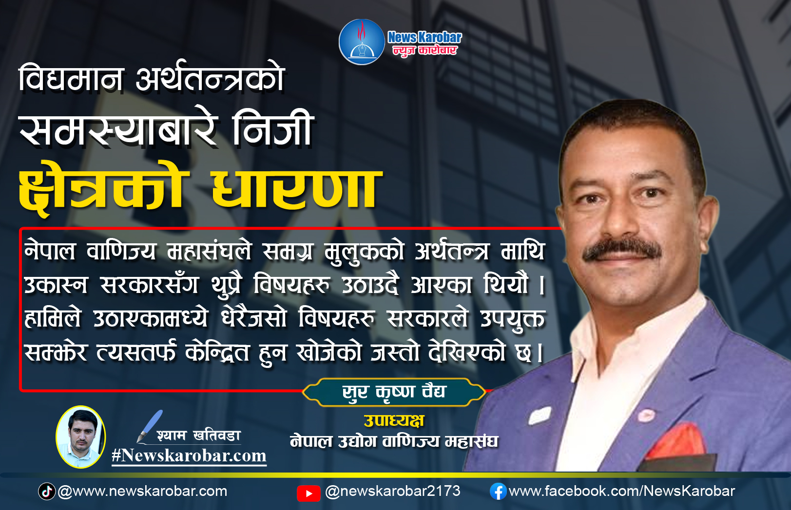 साना तथा मझौला ब्यवसायीलाई सौलियत कर्जा दिइनुपर्छ : उपाध्यक्ष बैद्य