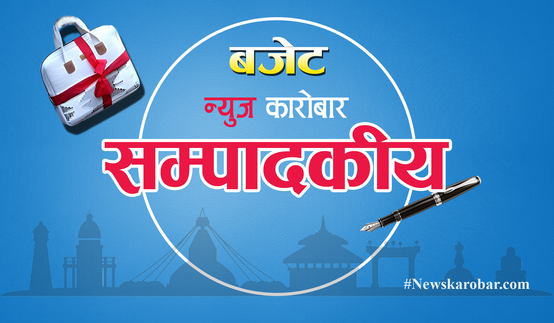 सम्पादकिय “बजेटको बुट्टा, फुलको सुगन्धकि काँडाको चिरा”