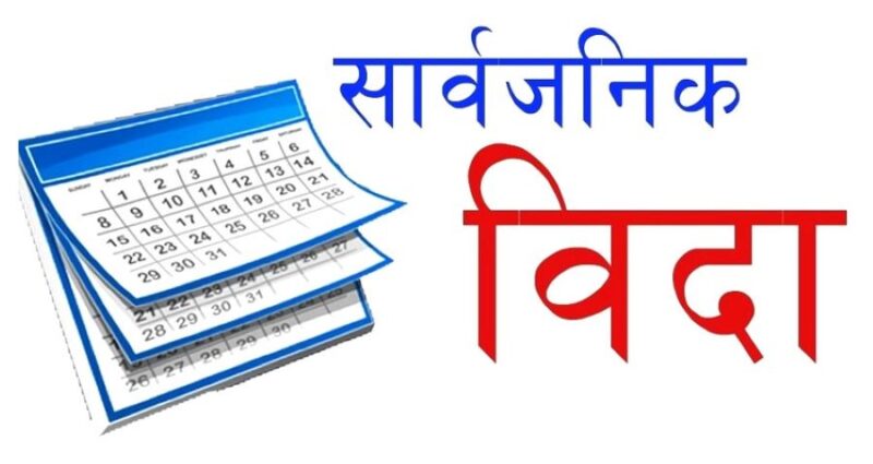 मधेस प्रदेशमा आज सार्वजनिक बिदा