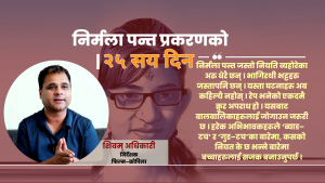 निर्मला प्रकरणमा चरम लापरवाही छ, सरकार, प्रहरी र अभियन्ता पवित्र छैनन् :निर्देशक अधिकारी