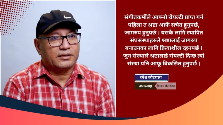 गीत संगीत क्षेत्रका ऐन र कानुनहरु अझै अपूर्ण छन्