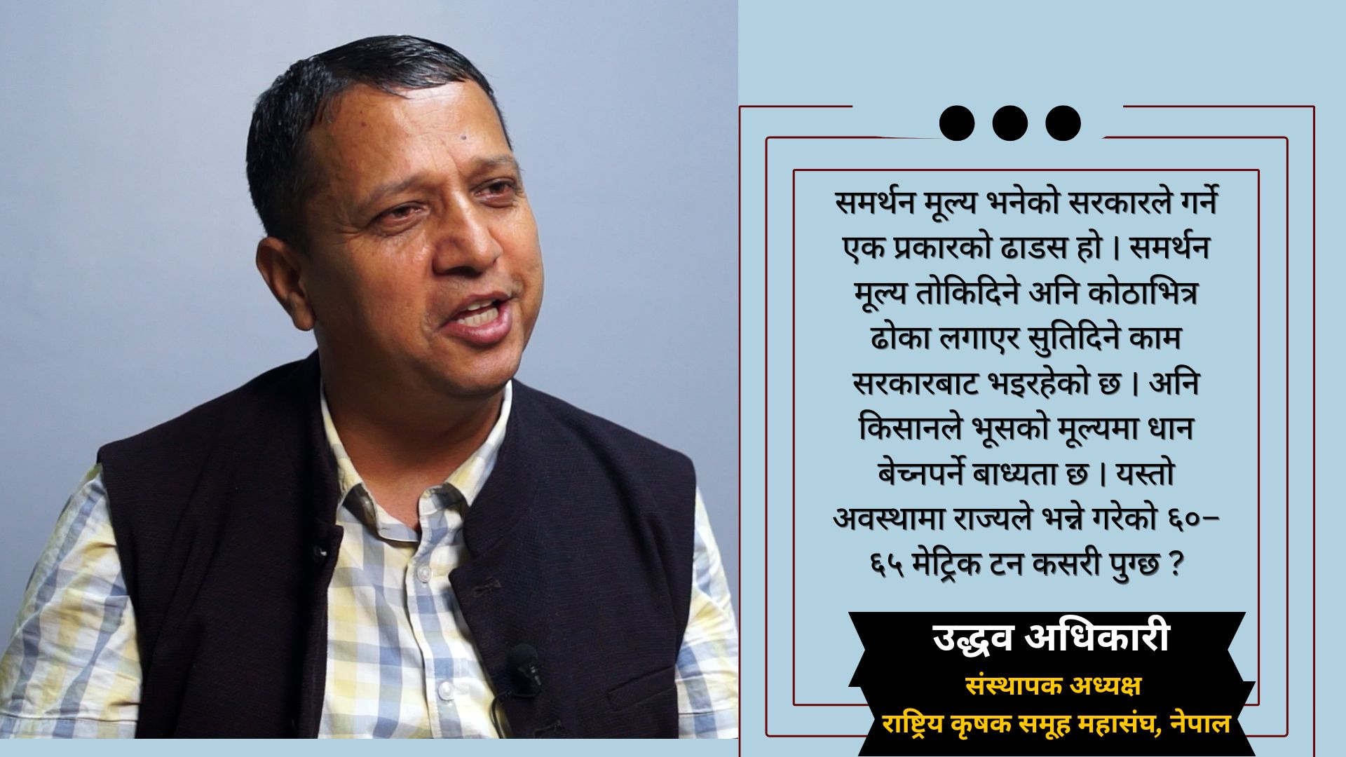 किसानहरु भूसको मूल्यमा धान बेच्नपर्ने बाध्यता छन्  : उद्धव अधिकारी