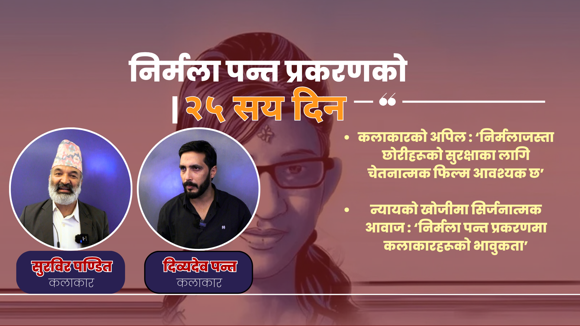 न्यायको खोजीमा सिर्जनात्मक आवाज : ‘निर्मला पन्त प्रकरणमा कलाकारहरूको भावुकता’