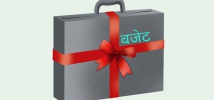 ‘आगामी बजेटले दीर्घकालीन सुधार तथा राष्ट्रिय अर्थतन्त्रमा गुणक प्रतिफल सृजना गर्नेछ’