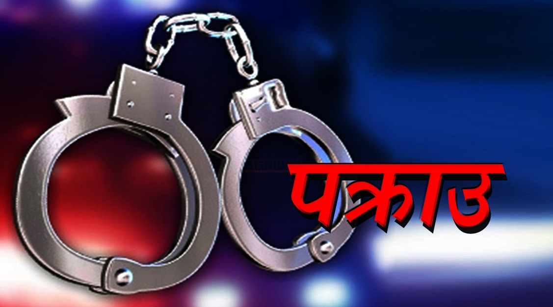 बैंकिङ कसूर मुद्दाका फरार प्रतिवादी पक्राउ