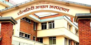 धौलागिरि अस्पताल १५ वर्षपछि स्तरोन्नति