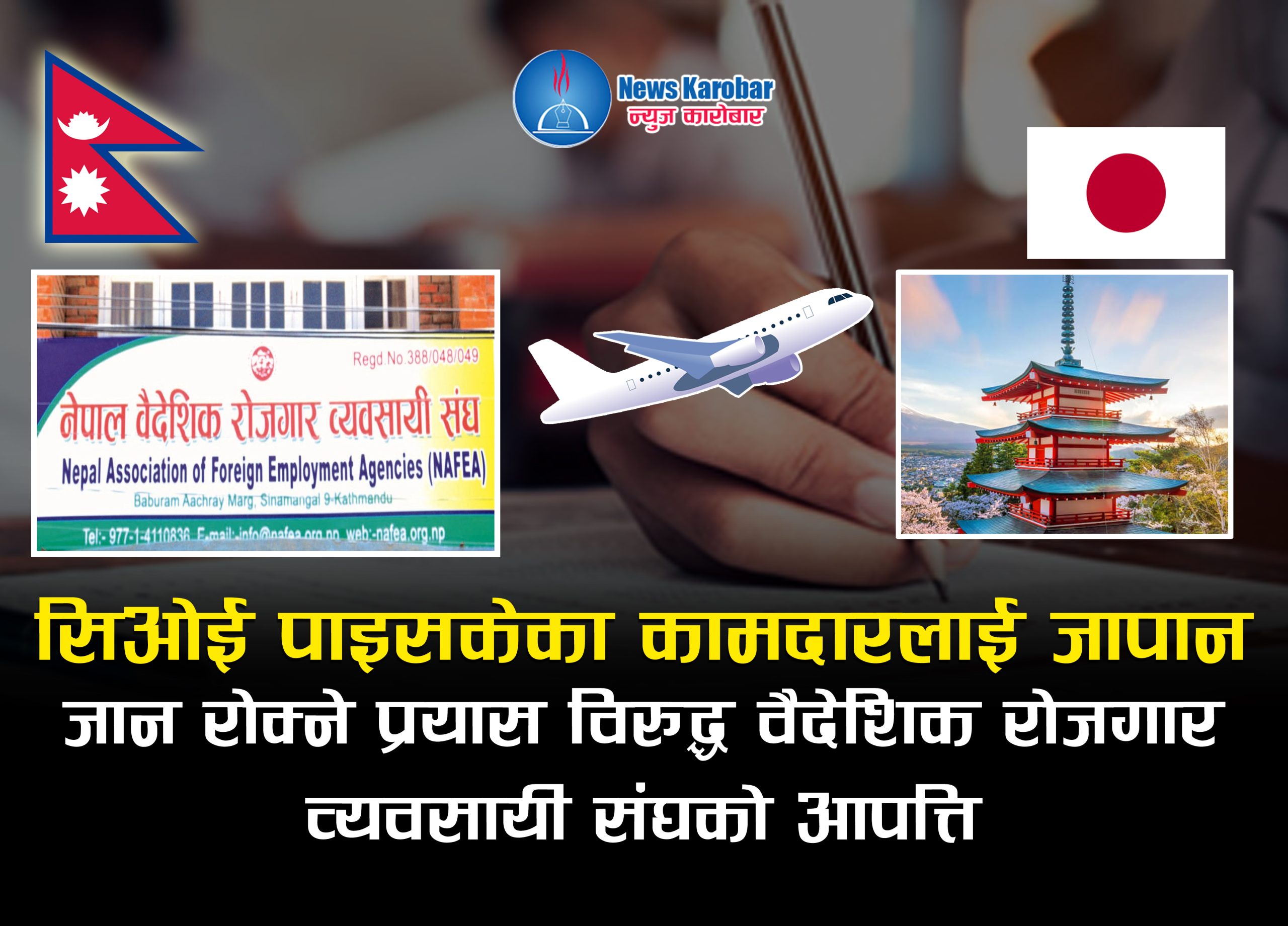 सिओई पाइसकेका कामदारलाई जापान जान रोक्ने प्रयास विरुद्ध वैदेशिक रोजगार व्यवसायी संघको आपत्ति