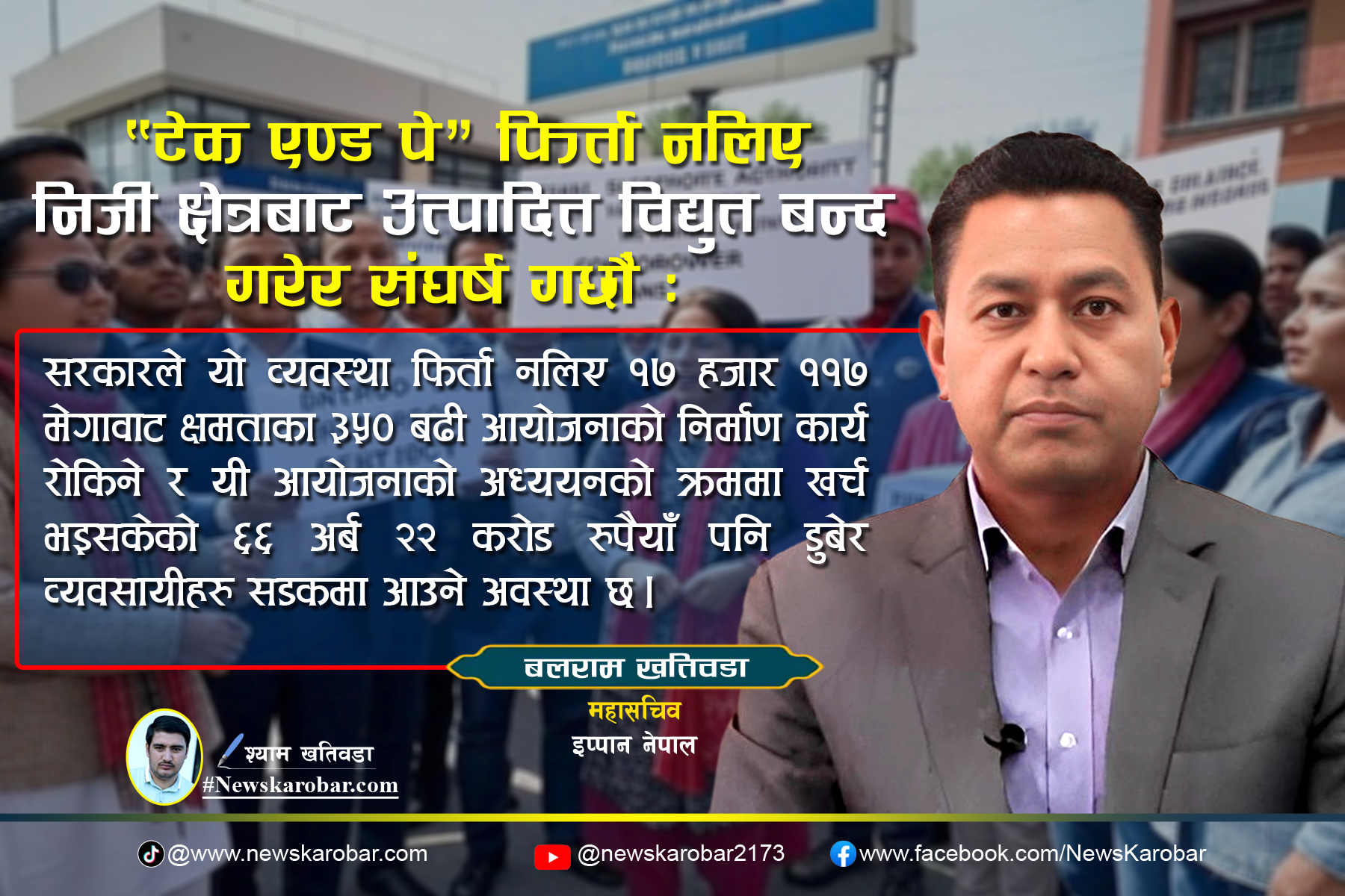 “टेक एण्ड पे” फिर्ता नलिए निजी क्षेत्रबाट उत्पादित विद्युत बन्द गरेर संघर्ष गछौं : इप्पान महासचिव खतिवडा