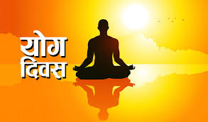 आज अन्तर्राष्ट्रिय योग दिवस विभिन्न कार्यक्रम गरी मनाइँदै