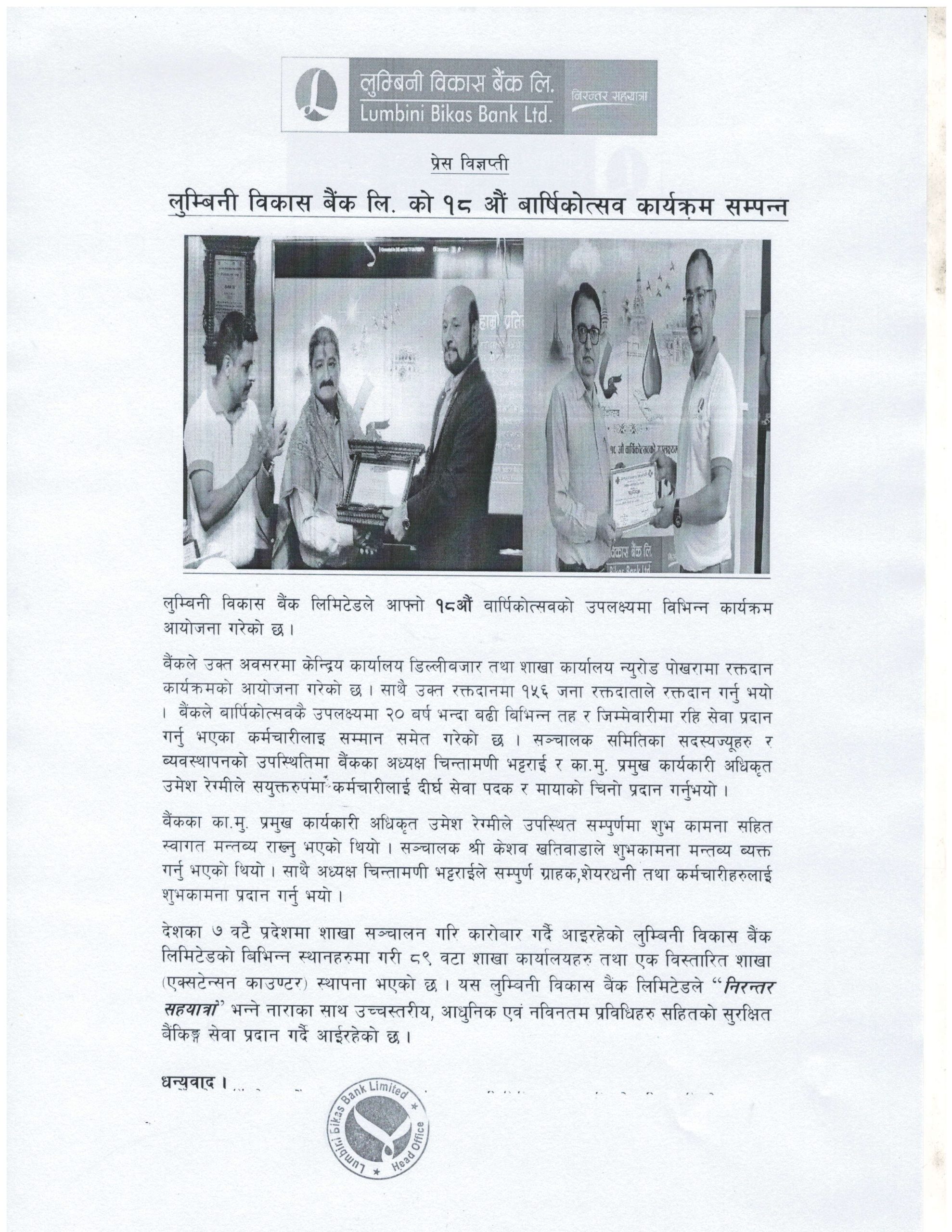 लुम्बिनी विकास बैंक लि. को १८ औं बार्षिकोत्सव कार्यक्रम सम्पन्न