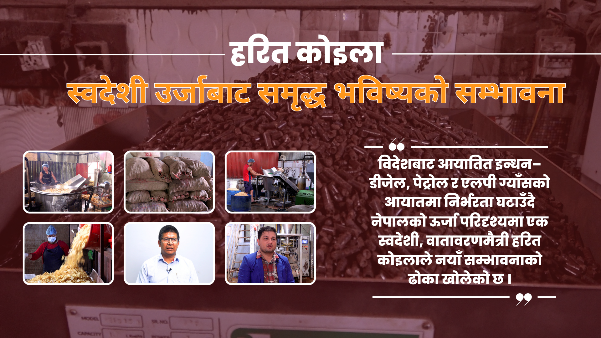 हरित कोइलाः स्वदेशी उर्जाबाट समृद्ध भविष्यको सम्भावना (भिडियो सहित)