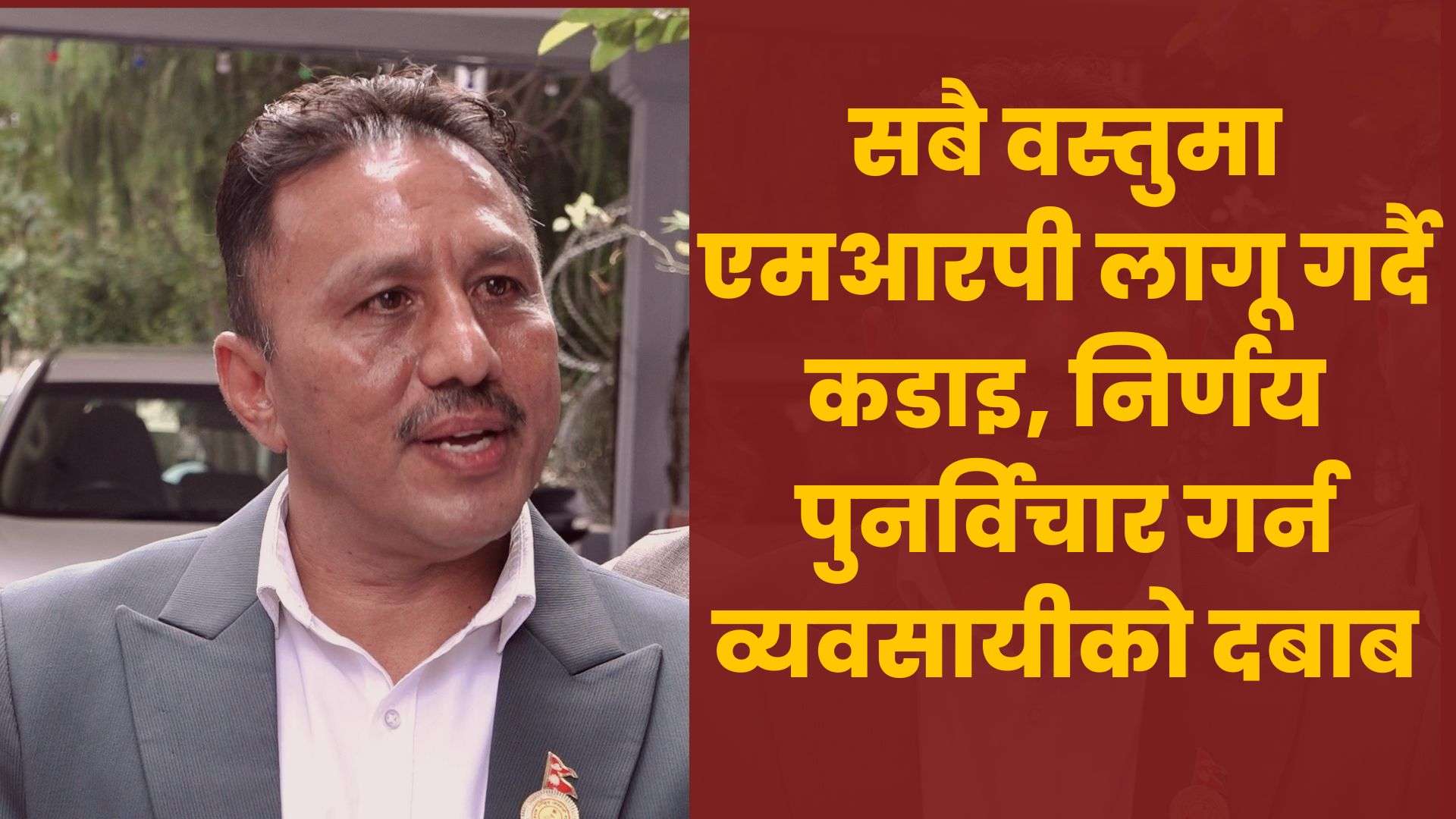 एमआरपी लागूले व्यवसाय छाड्न बाध्य बनाउने व्यवसायीहरुको चिन्ता