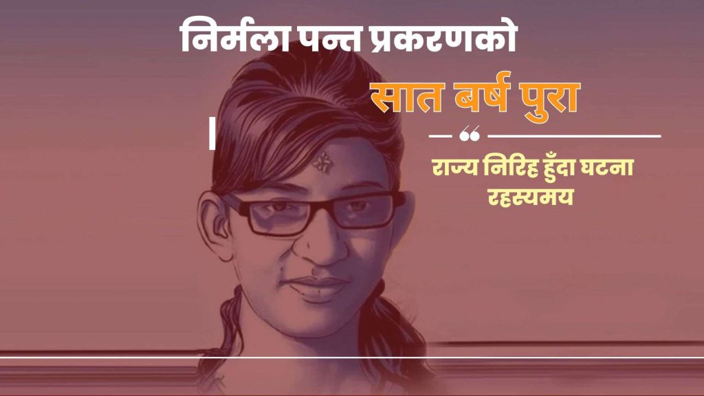निर्मला पन्त प्रकरणको सात वर्ष: राज्य निरिह हुँदा घट्ना रहस्यमै (भिडियो सहित)