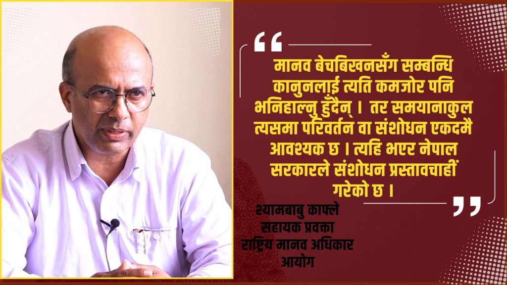 मानव बेचबिखन जघन्य र गम्भीर मानव अधिकार उल्लघंन हो (भिडियो सहित)
