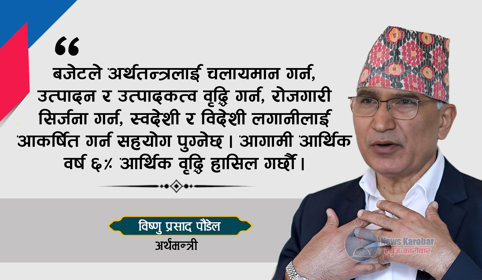 संविधान संशोधन अल्पमत र बहुमत नभई आमसहमतिको विषय होः उपप्रधानमन्त्री विष्णुप्रसाद पौडेल