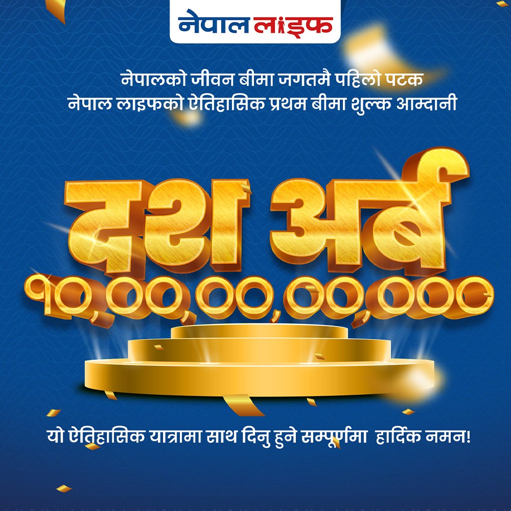 नेपाल लाइफद्वारा दस अर्ब प्रथम बीमा शुल्क आर्जन गर्दै रेकर्ड कायम
