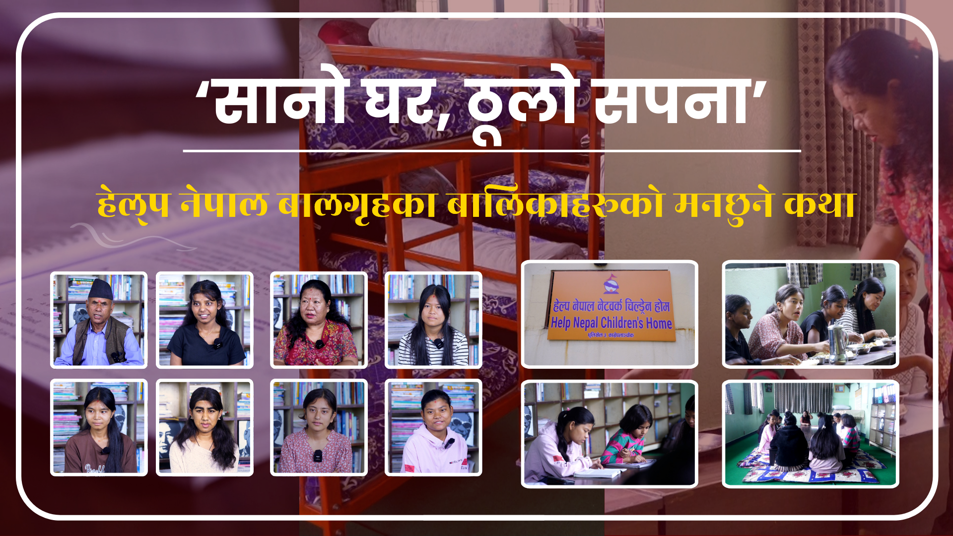 सानो घर, ठूलो सपना’ : हेल्प नेपाल बालगृहका बालिकाहरूको मनछुने कथा